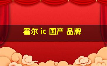 霍尔 ic 国产 品牌